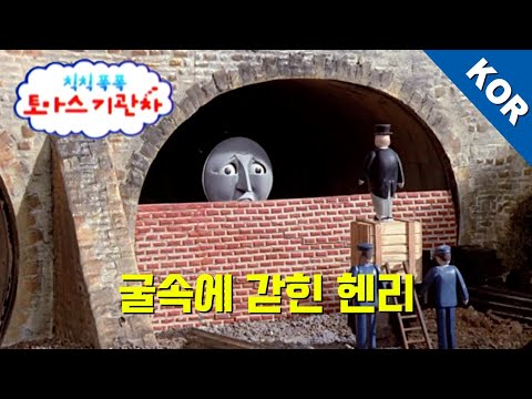 토마스와 친구들 시즌1 3화 굴속에 갇힌 헨리
