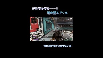 ドリルって人に当たると真下に落ちるんだ…… #apex #vtuber #apex初心者 #shorts