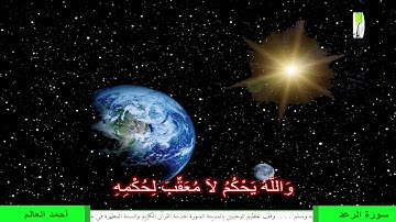 تلاوة رائعة لما تيسر من سورة الرعد للقارئ الشيخ أحمد العالم-أستوديو وقف تعظيم الوحيين