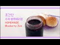 맛있는 초간단 블루베리 잼 만들기 / 냉동 블루베리 / 홈메이드잼 만들기 /homemade blueberry jam
