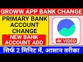 how to change bank account in groww app | groww app me bank account kaise change kare