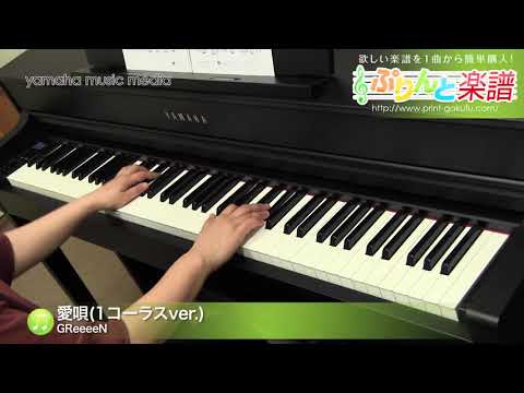愛唄(1コーラスver.)(GReeeeN) 動画 ピアノ（ソロ） 中級 ダウンロード 定額サブスク