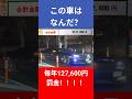 毎年127,600円の罰金アメ車の魅力