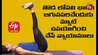 Inner Thigh Tone-Up Exercises Using Mat | Quick Recap | ETV Life