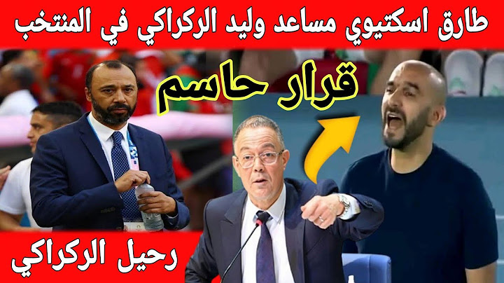 🔴 عاحل : طارق اسكتيوي مساعد وليد الركراكي في المنتخب المغربي تفاصيل جديدة