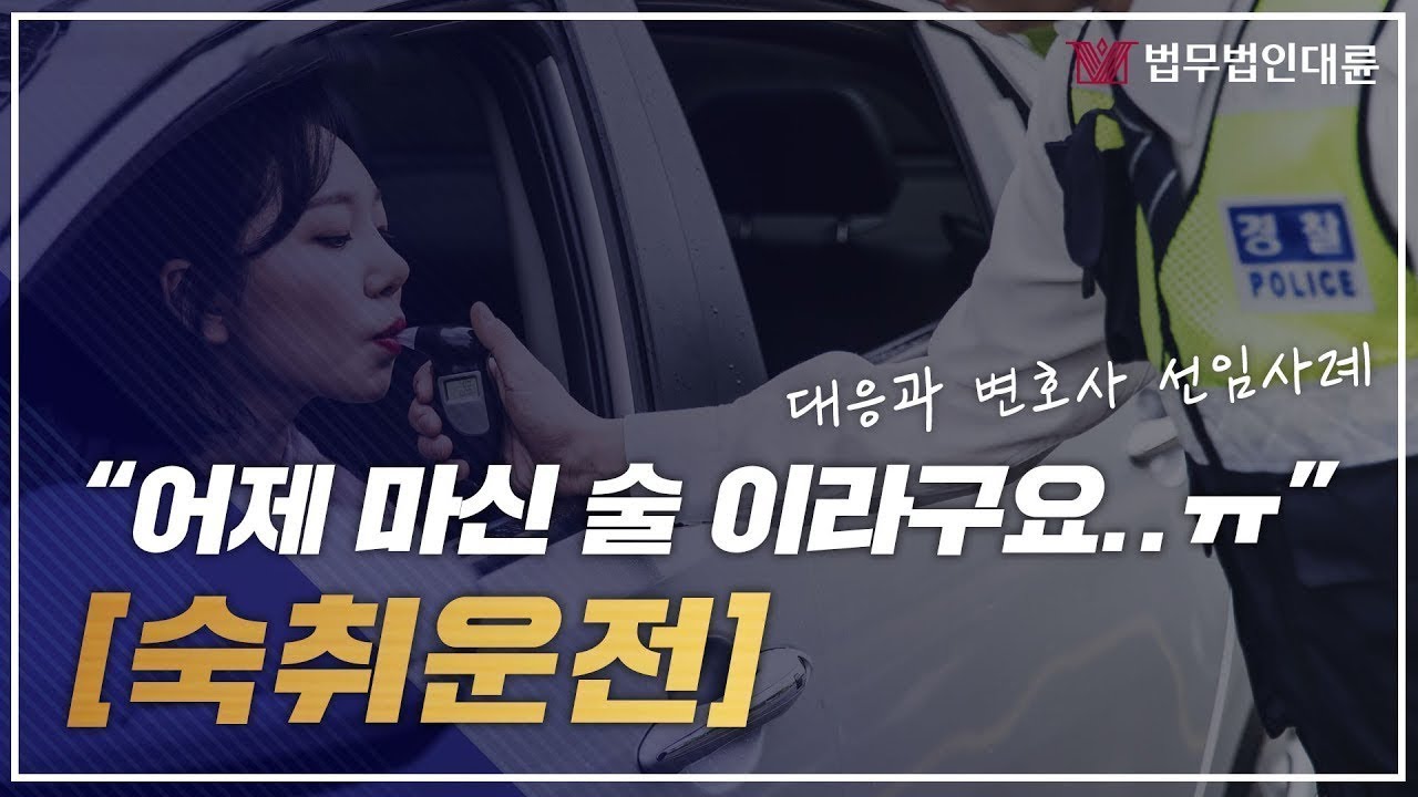 숙취운전 형사전문변호사 선임사례 최종 벌금형 선고!