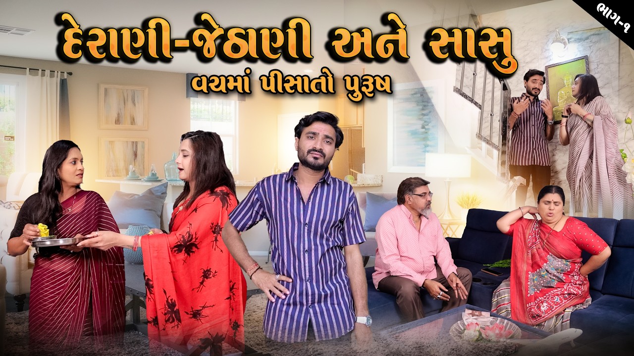 દેરાણી-જેઠાણી અને સાસુ વચમાં પીસતો પુરુષ | ભાગ-૧ | Gujarati Short Film | Family Drama 2026