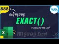 EP36 របៀបប្រើរូបមន្ត EXACT ក្នង Excel | រូបមន្ត Excel