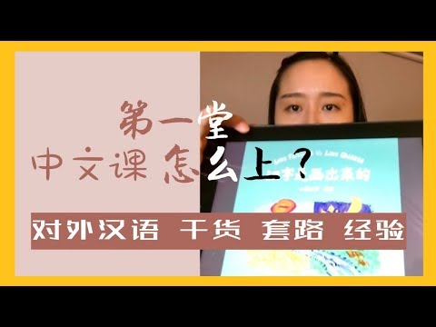 【MissATU对外汉语】第一堂中文课怎么上 | 汉语国际教育经验 | 固定套路分享