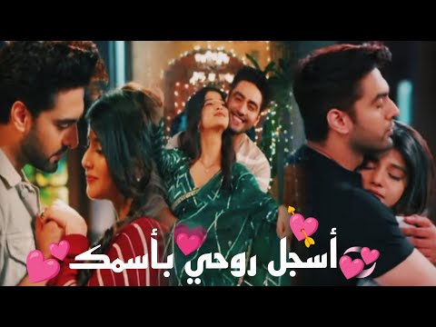 ابهيرا و ارمان اغنيه راح أسجل روحي بأسمك أمنية و أن تحققت ابهيمان Abhira Armaan 