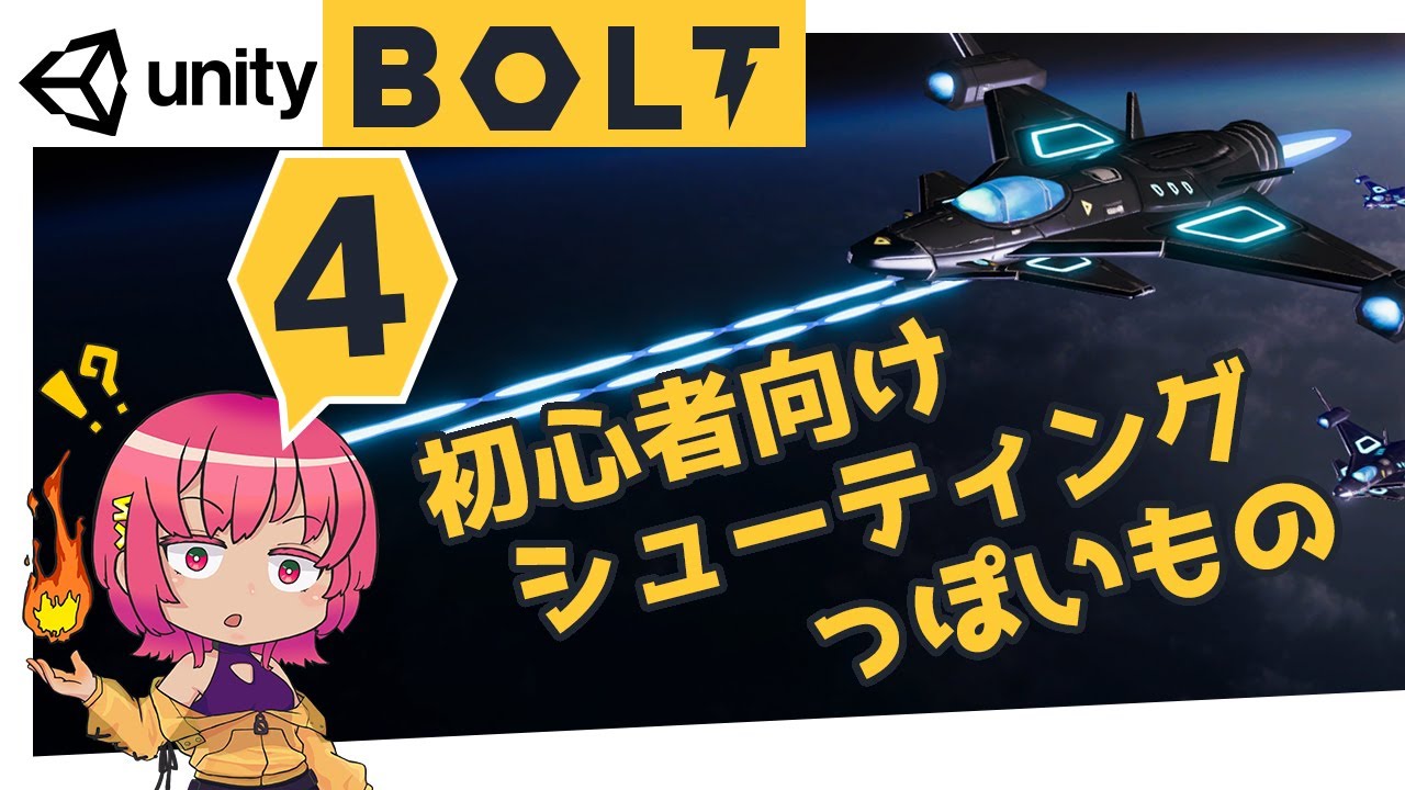Unity チュートリアル Part４ 背景のスクロール シューティングゲーム ゲームの作り方 初心者 Bolt Youtube