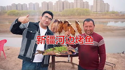 教你怎么用30块就吃条大的新疆河边烤鱼，外焦里嫩，香的很！ - 天天要闻