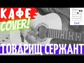 Кафе Товарищ сержант аккорды 🎸 кавер как играть на гитаре | pro-gitaru.ru
