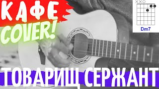 Кафе Товарищ сержант аккорды 🎸 кавер как играть на гитаре | pro-gitaru.ru