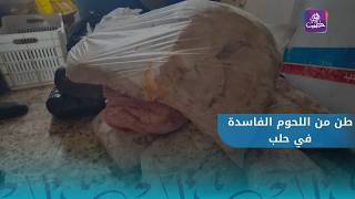 Large quantities of spoiled meat seized in Aleppo screenshot 3