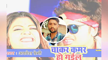 Awadhesh premi Orchestra dance bhojpuri dj song(chaakar Kamar ho Gail)