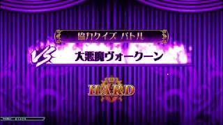 【QMA軌跡の交叉】協力クイズバトル「大魔王ヴォークーン」 HARD