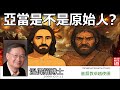 亞當是不是原始人 溫偉耀博士 繁簡字幕翻譯 By Johnson Ng 終結創世記爭論的神學解答
