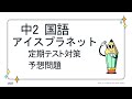 中2 国語 アイスプラネット 予想問題 中2 国語 アイスプラネット 予想問題