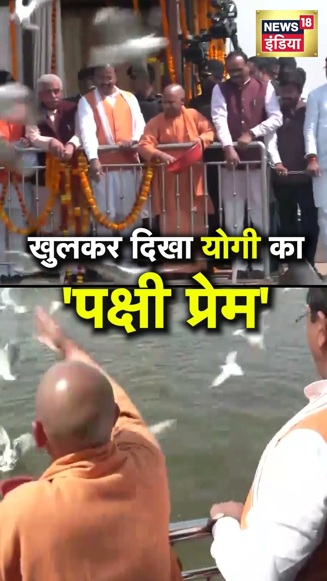 Prayagraj Sangam में Yogi Adityanath का दिखा ‘पक्षी प्रेम’ | N18S