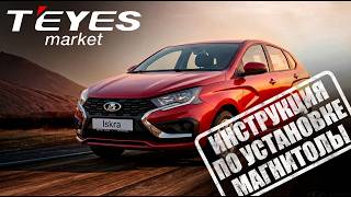 Инструкция по установке магнитолы teyes cc4 pro на Lada Iskra SV 2026