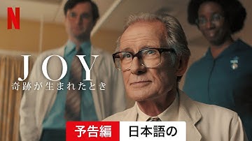 JOY: 奇跡が生まれたとき (予告編) | 日本語の予告編 | Netflix