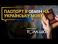 Чи давати росіянам громадянство України?🔸Яким буде курс гривні на осінь?