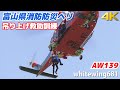 [防災ヘリ“とやま” 吊り上げ救助訓練] 富山県消防防災ヘリコプター「とやま」 山岳遭難ホイスト吊り上げ救助訓練 Leonardo AW139 JA119W [小矢部ヘリフェス] 2025.8.23