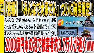 【2ch面白いスレ】【悲報】「みんなで大家さん」ついに破産確定！2000億円水の泡で被害者約3.7万人が逝くｗｗｗｗｗ　聞き流し/2ch天国