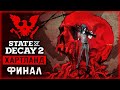 STATE OF DECAY 2 Хартланд #9 👺 - ФИНАЛ - Освобождение Трамбалла: Знакомство с Врагом