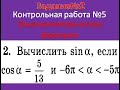 Задание №2.  Контрольная работа №5.  Тригонометрические формулы.