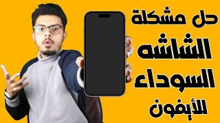 الايفون معلق على الشاشة السوداء أو شاشه سوداء ايفون  هنا الحل