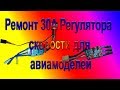 Ремонт 30A Регулятора Скорости для авиамоделей