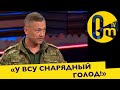 &quot;ВСУ ЕКОНОМЯТ БОЕПРИПАСЫ&quot;