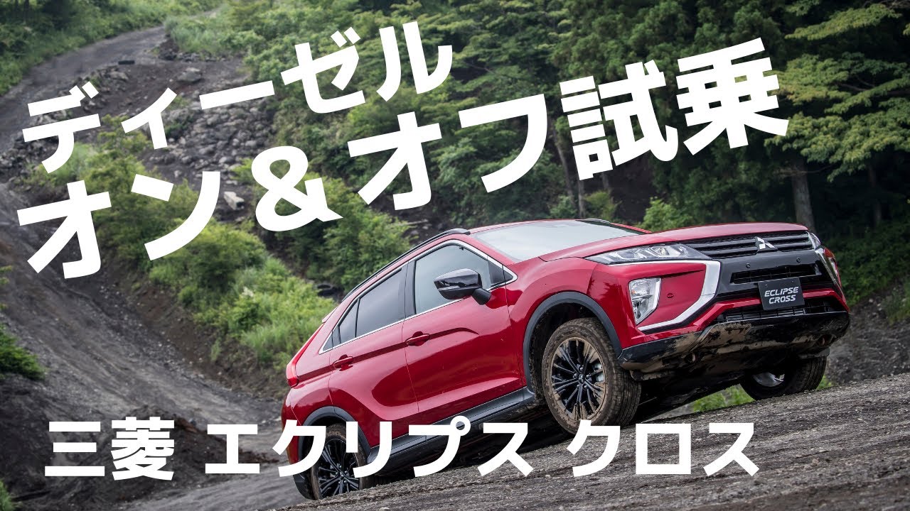 ラリースト川名賢がオンとオフで試した！  エクリプス クロス ディーゼル