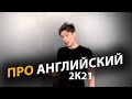 Как учить английский язык | Про | Егор Малькевич