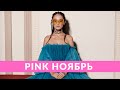 Pink ноябрь: Alina Pash, традиции и Барби vs Мотанки