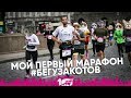 Киев: Мой первый WizzAir Marathon // Лучший забег в Украине // Бегу за котов