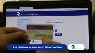 طريقة تعبئة رصيد الأنترنت عبر موقع اتصالات الجزائر