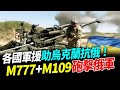 各國軍援助烏克蘭抗俄！M777+M109砲擊俄軍【94要客訴】