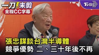 [SUB]張忠謀談台灣半導體 競爭優勢 二、三十年後不再TVBS新聞