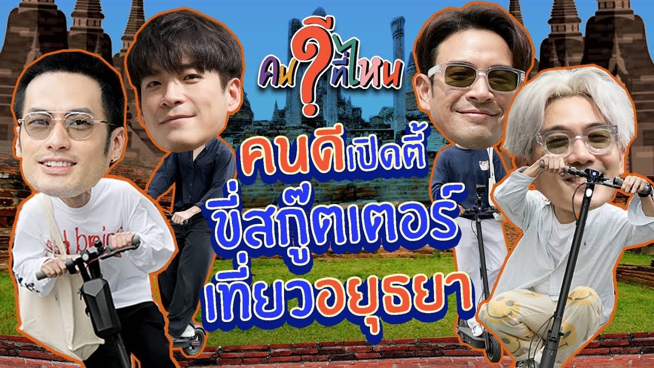 คนดีพาเที่ยว ตามรอยลิซ่า เข้าวัดเข้าวาที่ อยุธยา