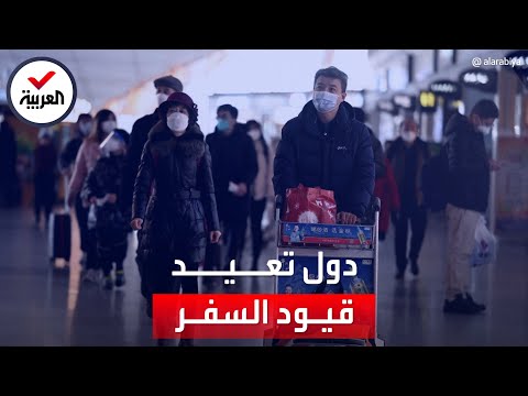 بينهم دولة عربية.. دول تعيد قيود السفر في 2023 بسبب تفش غامض لكورونا: ماذا يحدث؟