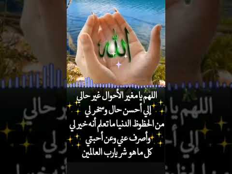 اللهم يا مغير الاحوال غير حالي إلى أحسن حال