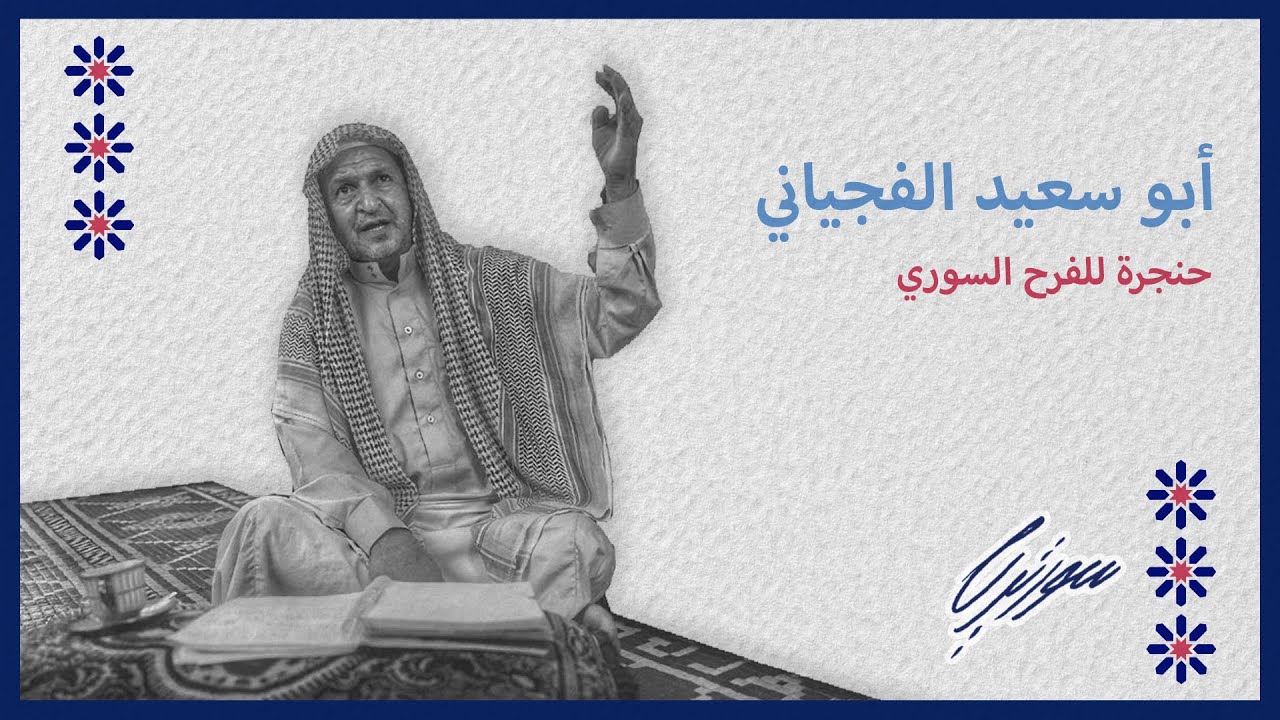 حنجرة للفرح السوري- عن أبو سعيد الفيجياني #عين_الفيجة  #الشام  #إدلب  #عتابه  #زجل #عرس #سوريا