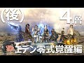 ゆっくりと振り返るエデン覚醒編零式4層(後半) #FF14