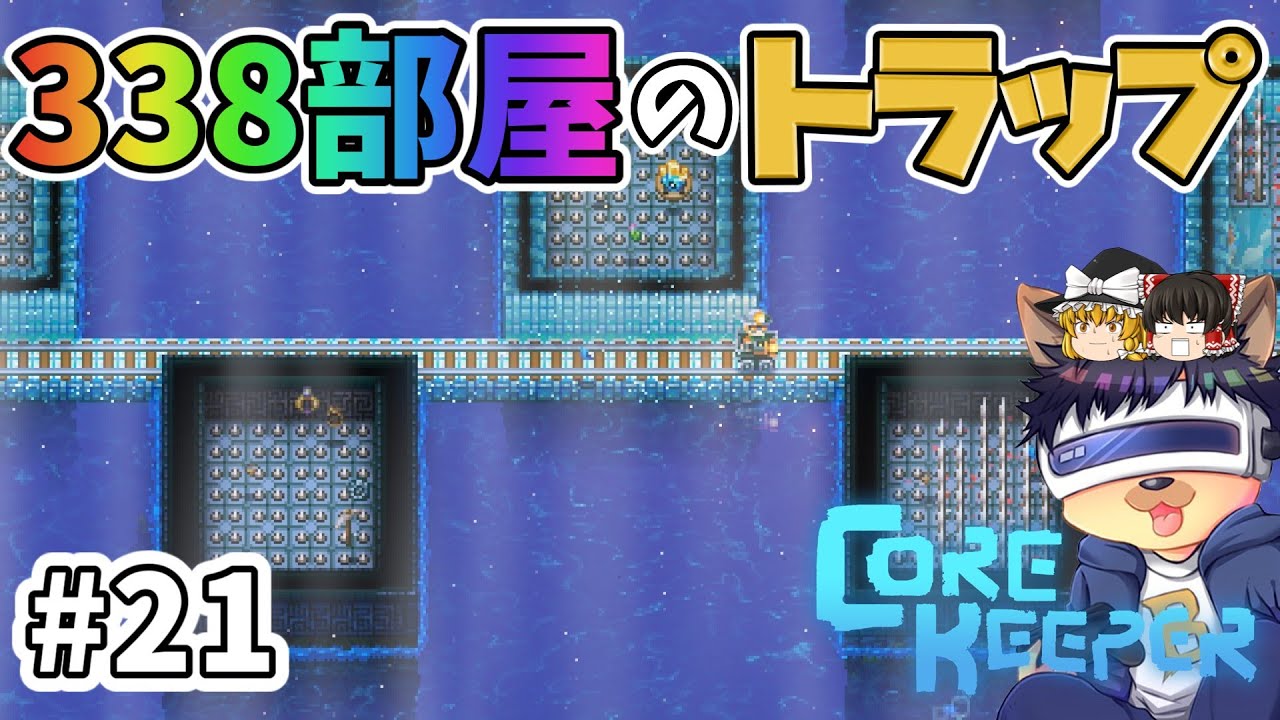 #21【コアキーパー】石ゴケと結晶殻の超巨大トラップを作る！破壊光線探しも！【ゆっくり実況】【Core keeper│正式リリース版】