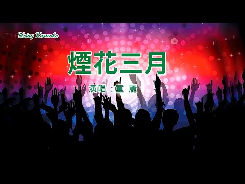 煙花三月 (DJ 版) 童麗-主唱 KARAOKE