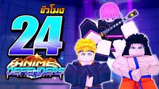 24 ชั่วโมงใน Anime Defenders💎 - จุดเริ่มต้นจากตัวกากไปเป็นตัวเทพ !! Ep.1