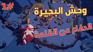 الدفاع عن مملكة الجليد والهجوم الغامض  في لعبة ثرون فول part1 #thronefall screenshot 4
